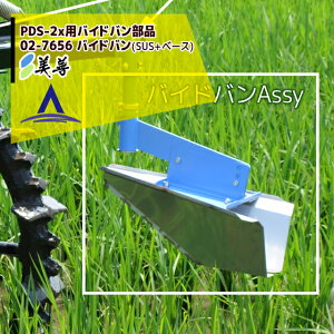 ���P�b���������i��PDS-2x�p �o�C�h�o�����i 02-7655 �o�C�h�o��(SUS+�x�[�X)