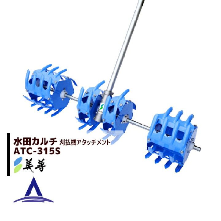 楽天市場】美善｜草刈り機 刈払機用アタッチメント ＜3条用＞水田除草 