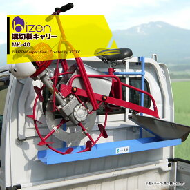 最大100%ポイントバック 確率2分の1！条件達成でチャンス最大5倍！要エントリー！美善 乗用溝切機キャリー MK-40 軽トラック用 溝切機運搬台