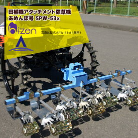 美善 田植機AT株間除草機「あめんぼ号」除草幅5条 SPW-53x ヒッチ付 3条またぎ車輪幅90cm対応
