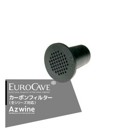 EUROCAVE｜ユーロカーブ ＜4個セット品＞ユーロカーブ　カーボンフィルター（全シリーズ対応）