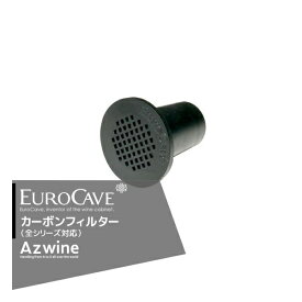 EUROCAVE｜ユーロカーブ ユーロカーブワインセラー用 カーボンフィルター（全シリーズ対応）正規品｜
