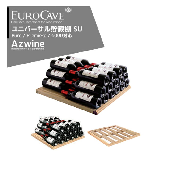 楽天市場】EUROCAVE｜ユーロカーブ ユニバーサル貯蔵棚（SU）耐重量 