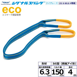 �V�O�i���X�����OHG SGE4E ���[�A�C�` 6.3ton ��150mm ����4m SG4E150-4.0 40320 ���� TORAY �x���g�X�����O �t���[�N