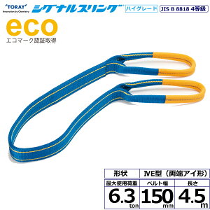 �V�O�i���X�����OHG SGE4E ���[�A�C�` 6.3ton ��150mm ����4.5m SG4E150-4.5 40321 ���� TORAY �x���g�X�����O �t���[�N