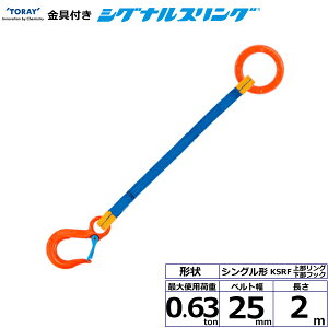 ����t�V�O�i���X�����O KSRF 1�_�� 0.63ton ��25mm ����2m KSRF-0.63X2.0 40541 ���� TORAY �x���g�X�����O �t���[�N