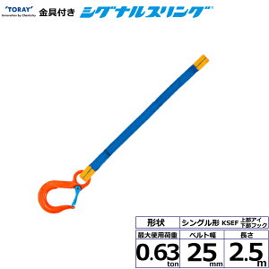 ����t�V�O�i���X�����O KSEF 1�_�� 0.63ton ��25mm ����2.5m KSEF-0.63X2.5 40587 ���� TORAY �x���g�X�����O �t���[�N