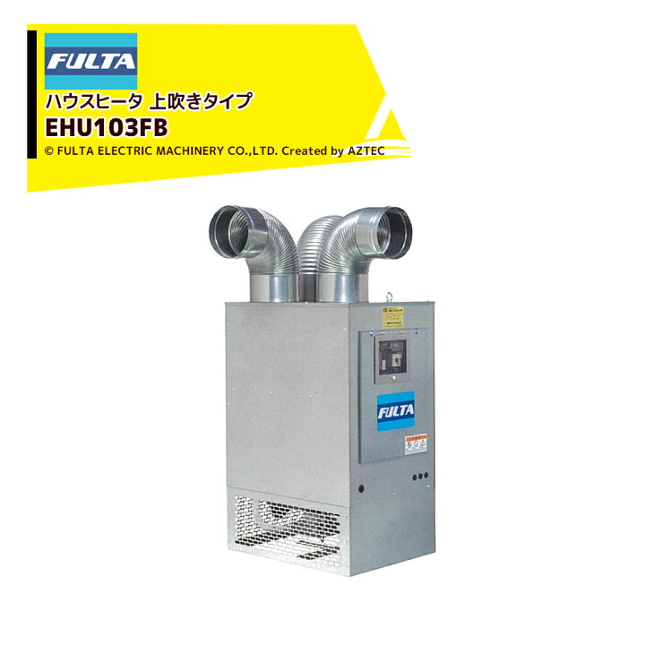 楽天市場】フルタ ハウスヒータ コンパクトモデル 熱出力34.9kW 三相 