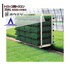 エントリー＆5,000円以上購入で最大10万ポイント当たる！ホクエツ ハウス トロッコ用 トロコン 20AL 苗箱20枚