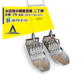 ホクエツ｜水田用中耕除草機 二丁押 AW－75 条間28.8～30.3cm