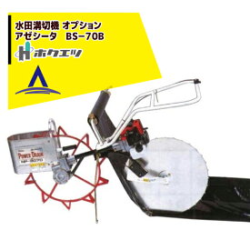 最大100%ポイントバック 確率2分の1！条件達成でチャンス最大5倍！要エントリー！ホクエツ 水田溝切機オプション アゼシータ BS−70B