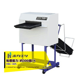 ホクエツ｜育苗箱洗浄機(全自動式）HBC-305 処理能力：約300箱/h