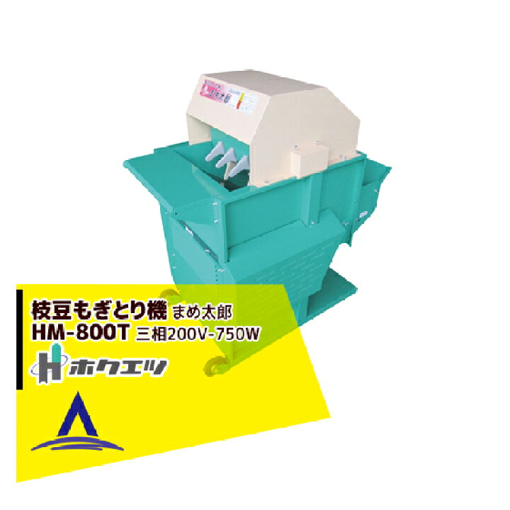 楽天市場】ホクエツ 枝豆もぎとり機 まめ太郎 HM-800T 三相200V-750W 