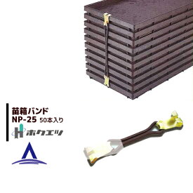 エントリー＆5,000円以上購入で最大10万ポイント当たる！ホクエツ 苗箱バンド NP-25（50本・25組入）250枚の苗箱がセット出来ます