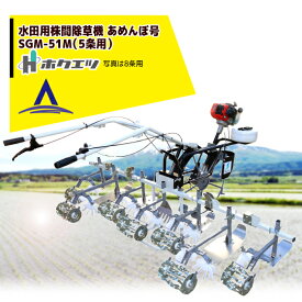 ホクエツ 水田用株間除草機 あめんぼ号 SGM-52M（5条用）