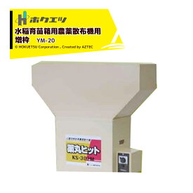 最大100%ポイントバック 確率2分の1！条件達成でチャンス最大5倍！要エントリー！ホクエツ (オプション) 水稲育苗箱用農薬散布機 薬丸ヒット用 増枠 YM-20