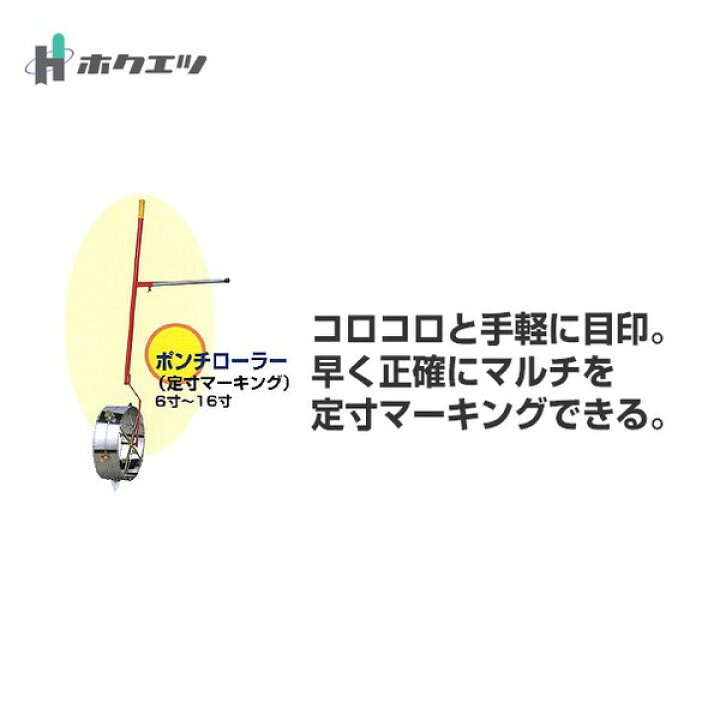 楽天市場】ホクエツ ポンチローラー PR マルチを定寸マーキング 