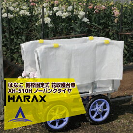 ハラックス｜HARAX ＜2台set品＞はなこ アルミ製 側枠固定式花の収穫台車 AH-510 ハラックス 台車