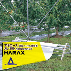 ハラックス｜HARAX マキエース AL-180 巻取有効幅180cm以下(全幅210cm)