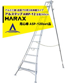 ハラックス｜HARAX アルステップ AMP-12＜ピン式3本伸縮＞ 後支柱固定金具 用心棒 ASP-120セット品