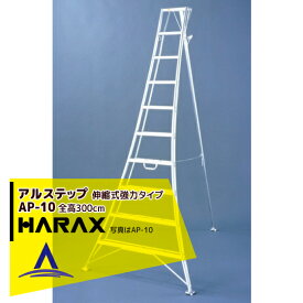 ハラックス｜HARAX アルステップ AP-10 ＜伸縮式＞ 信頼の日本製！アルミ製 三脚脚立