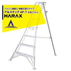 ハラックス｜HARAX アルステップ AP-7＜伸縮式＞ 信頼の日本製！アルミ製 三脚脚立