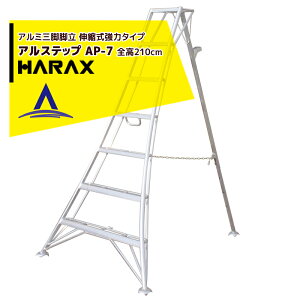 !!エントリーで最大100%ポイントバック!! ハラックス|HARAX <2台set品>アルステップ AP-7<伸縮式> 後支柱固定金具 用心棒 ASP-87セット品