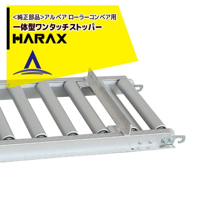 楽天市場】ハラックス|HARAX <純正部品>アルベア ローラーコンベア用一体型ワンタッチストッパー : AZTEC 楽天市場店 楽天市場】ハラックス|HARAX <純正部品>アルベア ローラーコンベア用一体型ワンタッチストッパー : AZTEC 楽天市場店