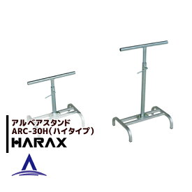 【スーパーSALE限定価格・数量限定！！】ハラックス｜HARAX ＜2台set品＞アルベア アルミローラー ARC-30H / ARC-40H(ハイタイプ) 専用スタンド