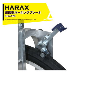 ハラックス｜HARAX ＜純正部品・2個セット品＞アルミ収獲台車 楽太郎 別売り部品 ヘムロック B-RA120