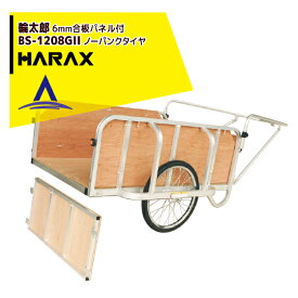 ハラックス｜HARAX 輪太郎 BS-1208GII アルミ製 大型リヤカー 積載重量 180kg