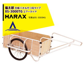 ハラックス｜HARAX ＜4台set品＞輪太郎 台車 BS-3000TG アルミ製 大型リヤカー(強化型) 積載重量 350kg