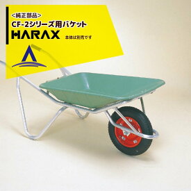 ハラックス｜HARAX ＜純正部品＞バケット単品 HARAX アルミ製1輪車 CF-2シリーズ用