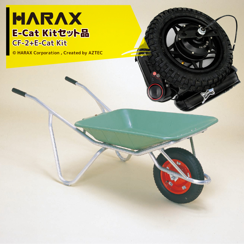 プラバケット付 容量：約41リットル ハラックス HARAX E-Cat 卸直営 アルミ製1輪車 Kitセット品 積載量100kg 正規品販売 CF-2