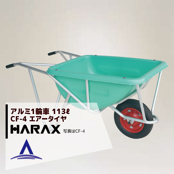 ハラックス｜HARAX ＜4台set品＞HARAX アルミ製1輪車 CF-4 積載量100kg 深型バケット・エアータイヤのサムネイル