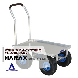 ハラックス｜HARAX ＜4台set品＞運搬車 愛菜号 CH-530-35NP（アルミ板付） ノーパンクタイヤ(3.50-4N) 重量 11kg
