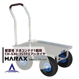 ハラックス｜HARAX ＜4台set品＞運搬車 愛菜号 CH-530-35TP（アルミ板付） エアータイヤ(3.50-4T) 重量 11kg