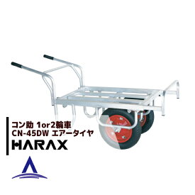 ハラックス｜HARAX アルミ運搬車 コン助 農業 運搬車 CN-45DW アルミ製 平形2輪車 1輪車に付け替え可能タイプ