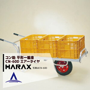 ハラックス｜HARAX アルミ運搬車 コン助 CN-60D アルミ製 平形1輪車 20kgコンテナ用