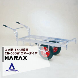 ハラックス｜HARAX アルミ運搬車 コン助 農業 運搬車 CN-65DW アルミ製 平形2輪車 1輪車に付け替え可能タイプ