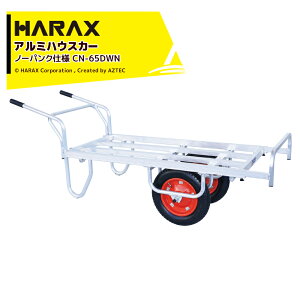 !!エントリーで最大100%ポイントバック!! ハラックス|<ノーパンクタイヤ仕様>コン助 平形2輪車ストッパー伸縮タイプ CN-65DWN