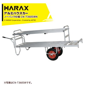 !!エントリーで最大100%ポイントバック!! ハラックス|<ノーパンクタイヤ仕様・2台セット>コン助 花用2輪車 全面フラット荷台 CN-T360SWN