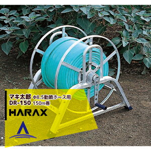 !!エントリーで最大100%ポイントバック!! ハラックス HARAX マキ太郎 DR-150 アルミ製 ホース巻取器 φ8.5動噴ホース用 ホースは別売です。