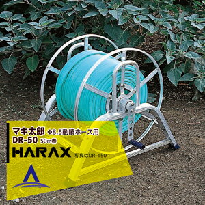 !!エントリーで最大100%ポイントバック!! ハラックス|HARAX <4台set品>マキ太郎 DR-50 アルミ製 ホース巻取器 φ8.5動噴ホース用 ホースは別売です。