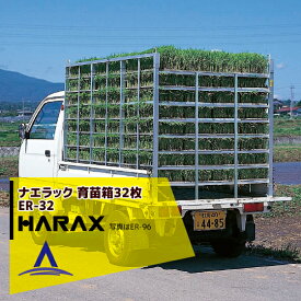 ハラックス｜HARAX ナエラック ER-32アルミ製 育苗箱運搬器 棚間隔14cmタイプ(8段)