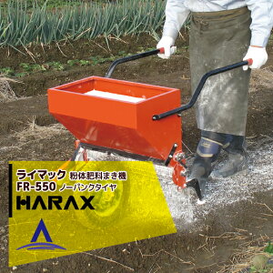 !!�G���g���[�ōő�100%�|�C���g�o�b�N!! �n���b�N�X HARAX ���C�}�b�N ���̔엿�܂��@ FR-550