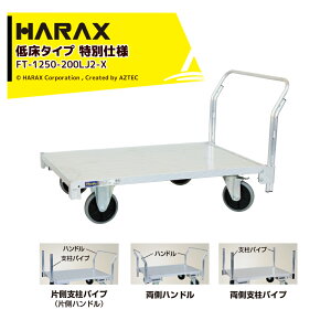 !!エントリーで最大100%ポイントバック!! ハラックス HARAX 全面アルミ板張りフラット台車 低床タイプ 特別仕様 地上高29.5cm FT-1250-200LJ2-X