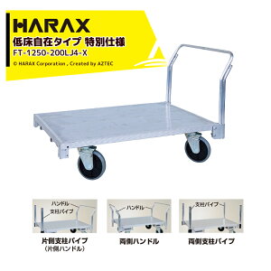 !!エントリーで最大100%ポイントバック!! ハラックス|<2台セット品>ハラックス|HARAX 全面アルミ板張りフラット台車 低床タイプ 特別仕様 地上高29.5cm FT-1250-200LJ4-X