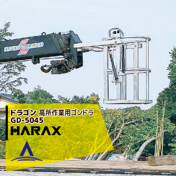 ハラックス｜HARAX ドラゴン GD-5045 高所作業用ゴンドラ (クレーン用 フリーロック型ガススプリング方式) | AZTEC 楽天市場店