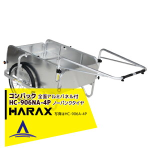 ハラックス｜HARAX コンパック HC-906NA-4P（全面アルミパネル） アルミ製 折畳み式リヤカー